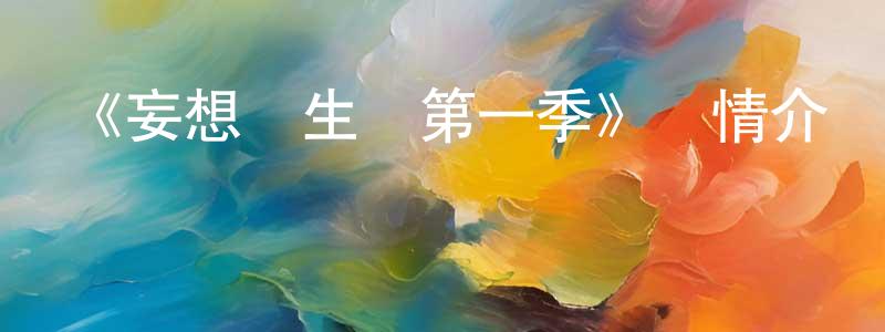 曹耀文的動漫綜藝大全,《妄想學生會第一季》詳情介紹_妄想學生會第一季已完結在線觀看_妄想學生會第一季迅雷下載_日漫